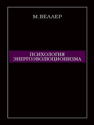 cover image of Психология энергоэволюционизма
